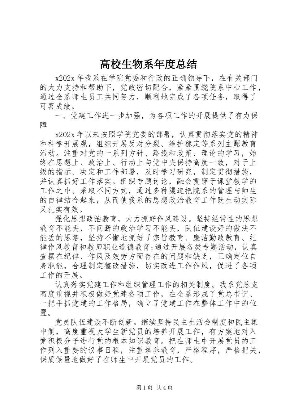 2023年高校生物系年度总结.docx_第1页