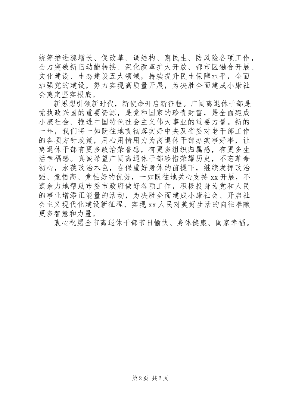 2023年新春佳节致离退休干部的慰问信.docx_第2页