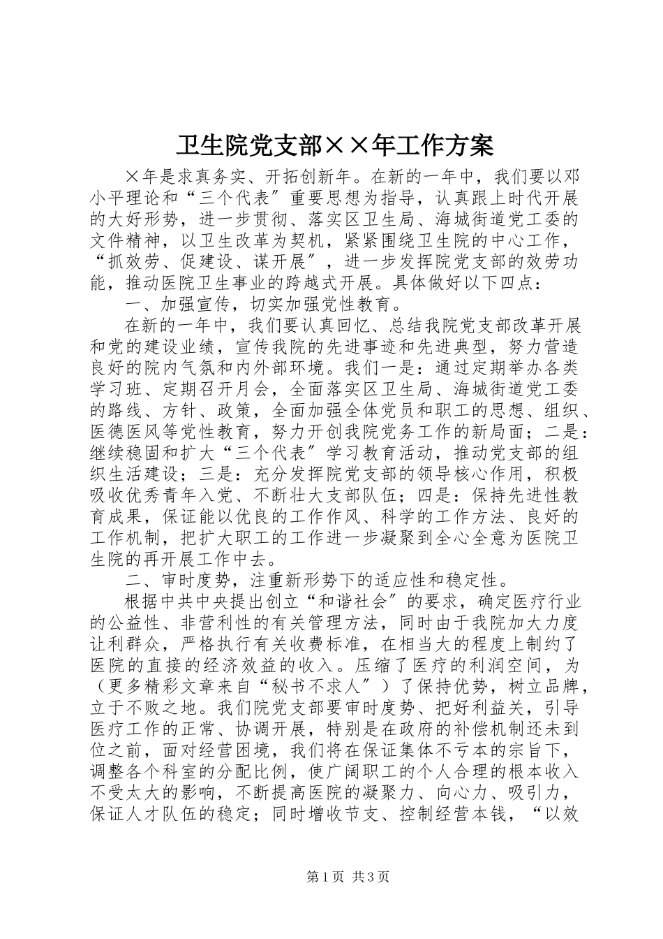 2023年卫生院党支部工作计划2.docx_第1页