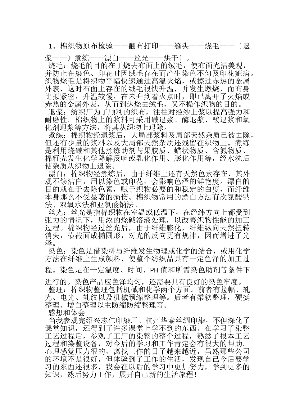 2023年印染厂大学生实习工作总结范文.doc_第2页