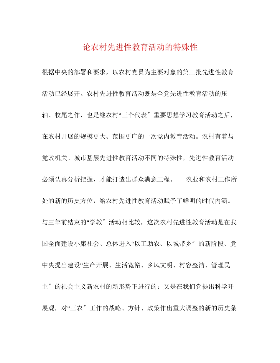 2023年论农村先进性教育活动的特殊性.docx_第1页