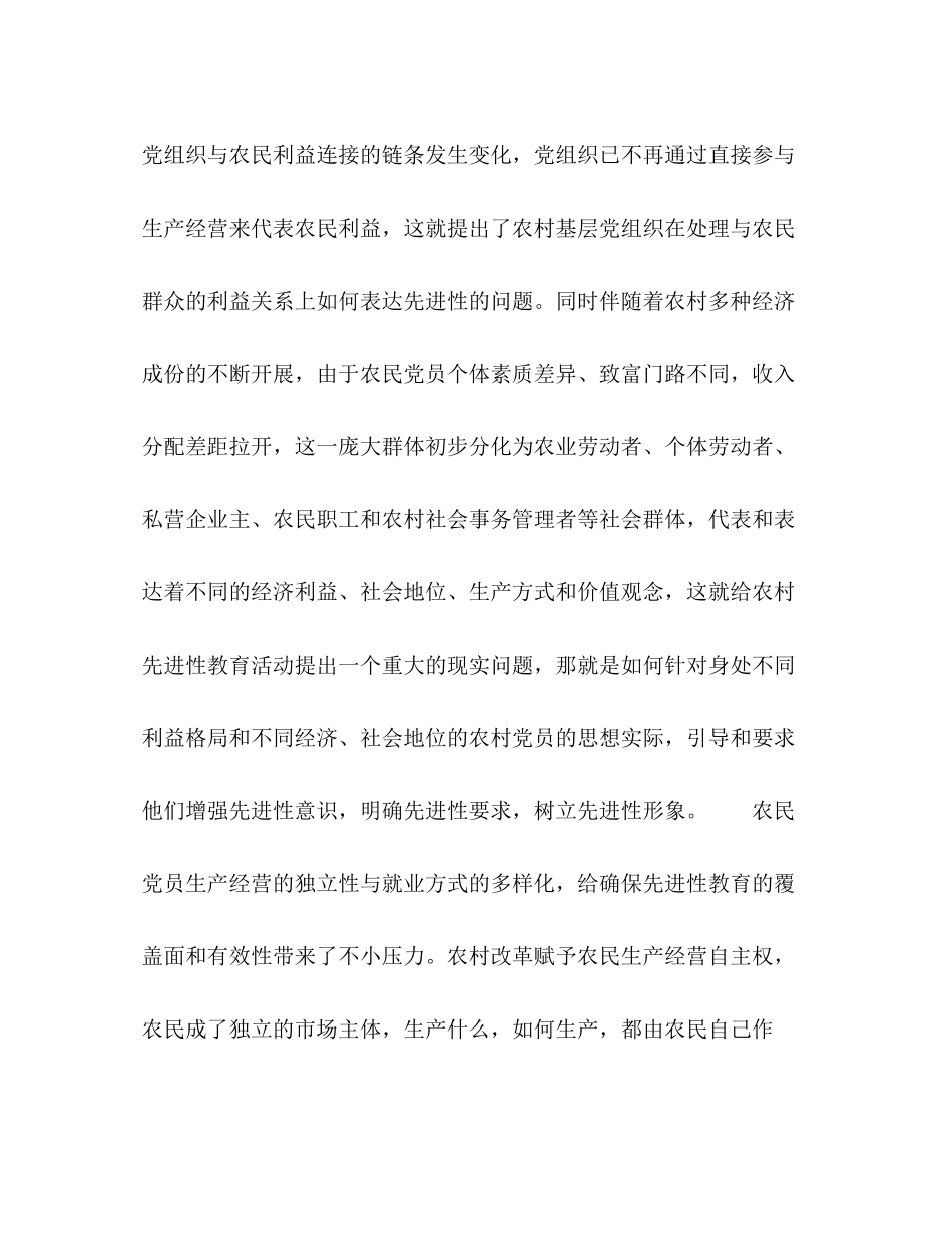 2023年论农村先进性教育活动的特殊性.docx_第3页