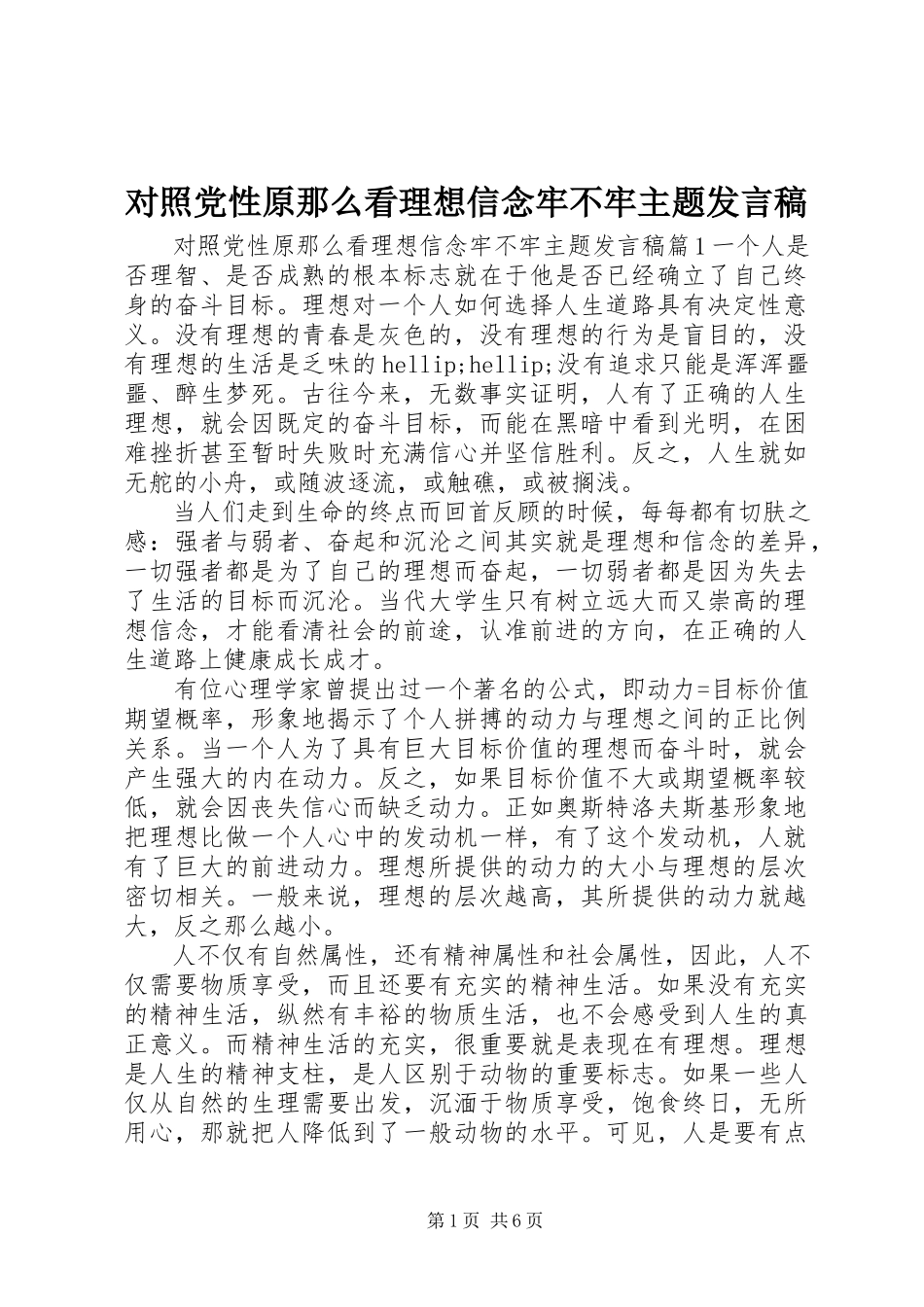 2023年对照党性原则看理想信念牢不牢主题讲话稿.docx_第1页