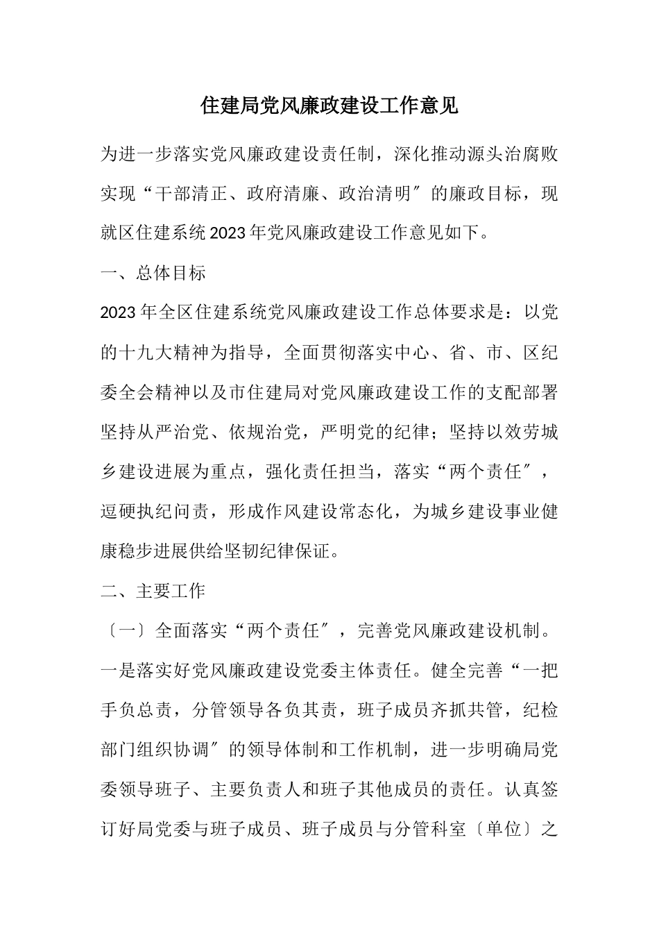 2023年住建局党风廉政建设工作意见.docx_第1页