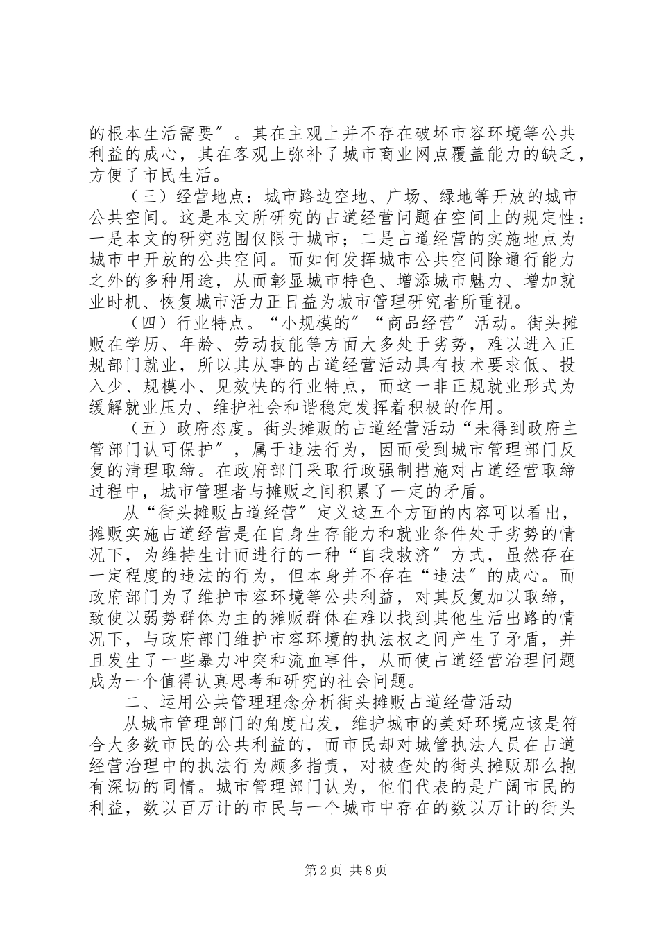 2023年街头摊贩占道经营活动的经验交流.docx_第2页