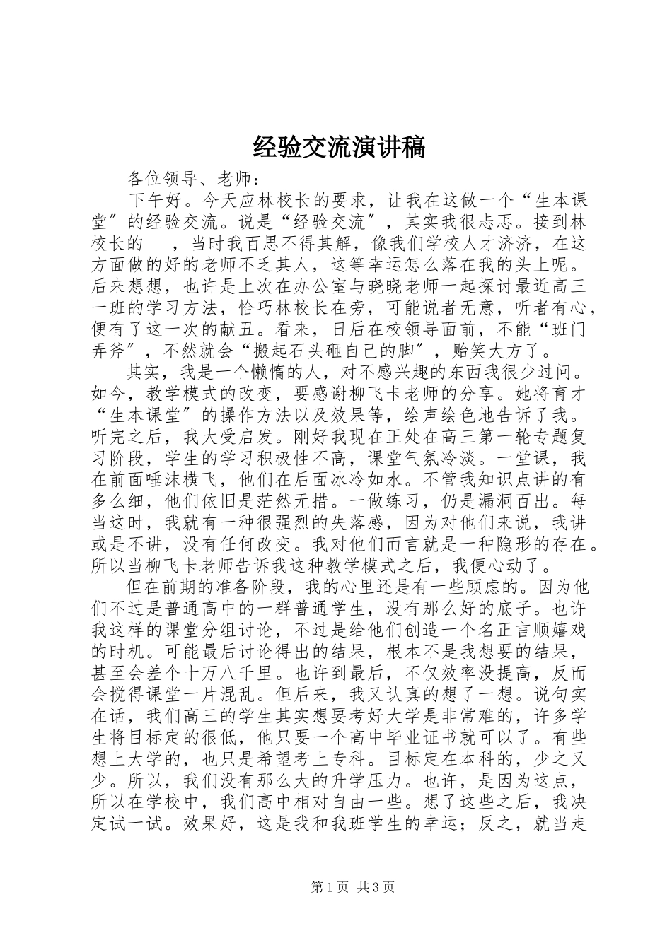 2023年经验交流演讲稿.docx_第1页