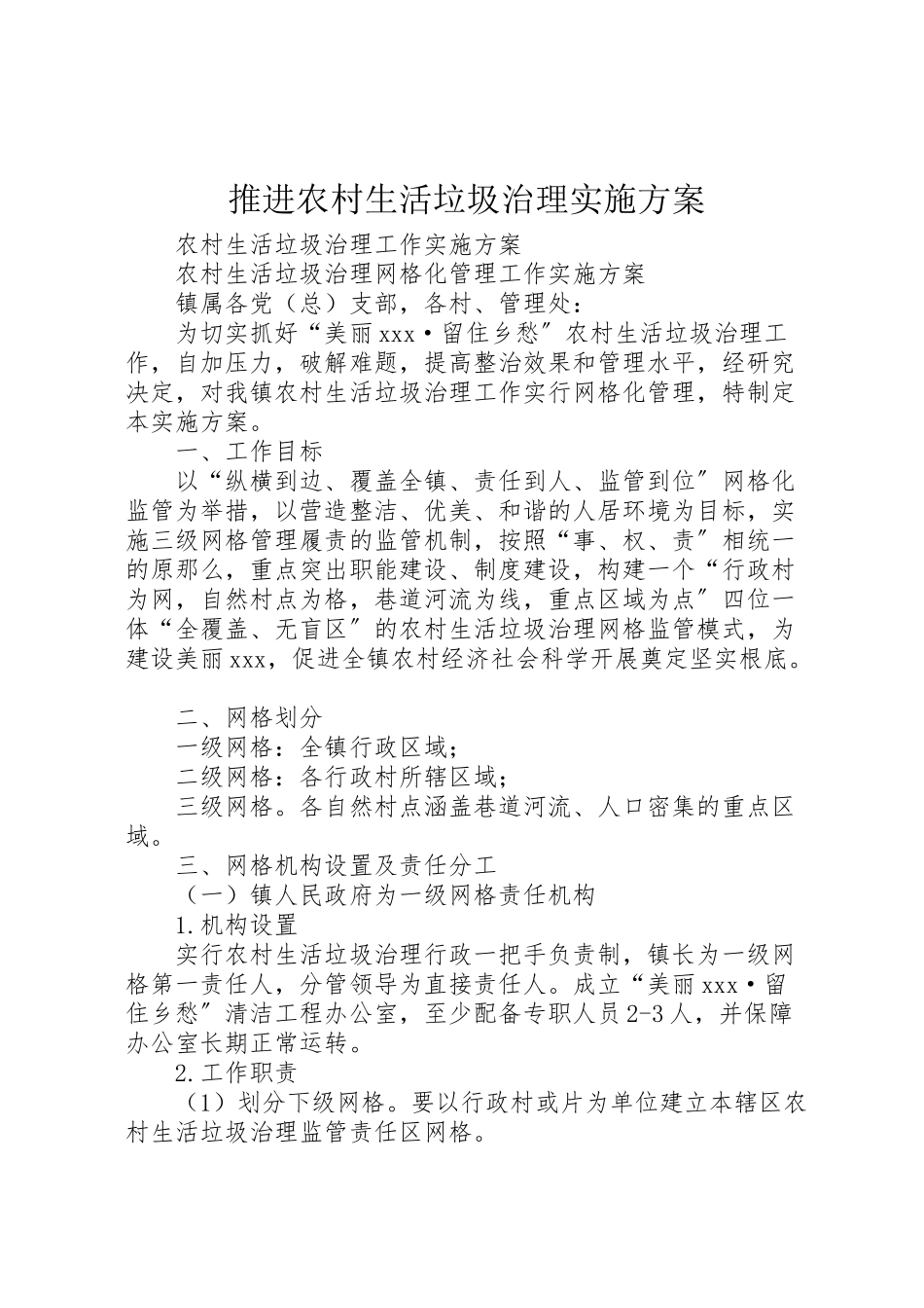 2023年推进农村生活垃圾治理实施方案 .doc_第1页