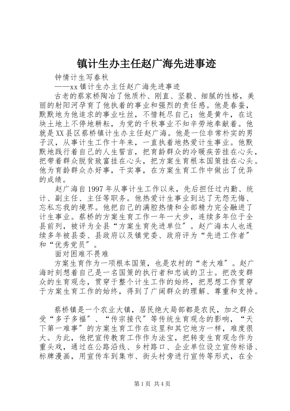 2023年镇计生办主任赵广海先进事迹.docx_第1页