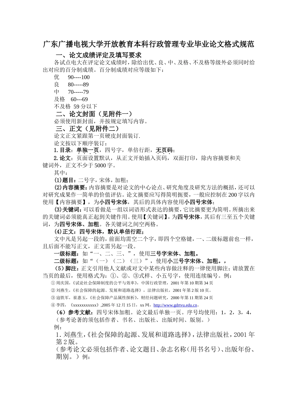 广东广播电视大学开放教育本科行政管理专业毕业论文格式规范.doc_第1页