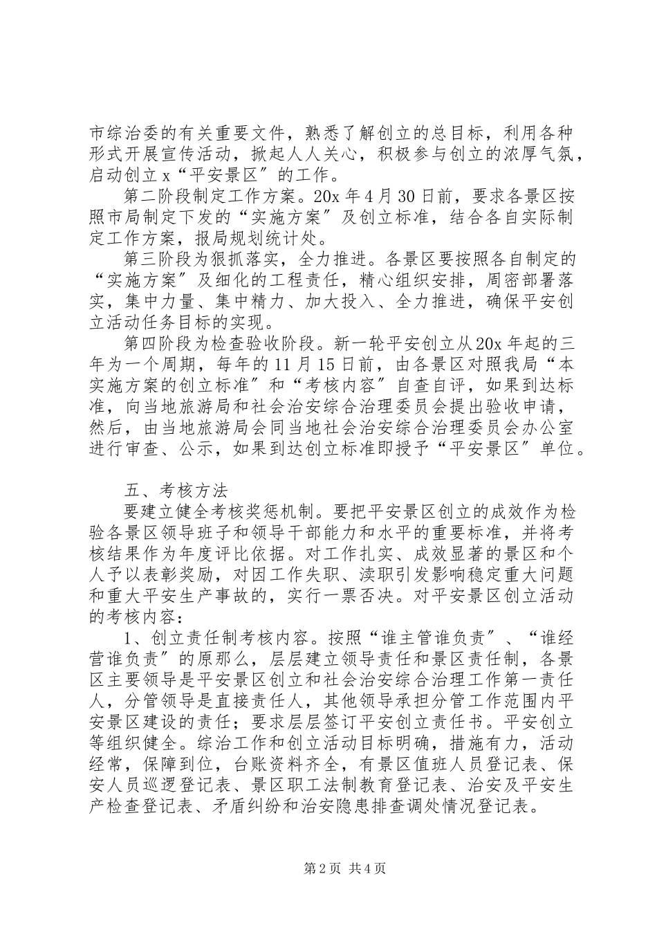 2023年旅游局平安景区实施方案.docx_第2页
