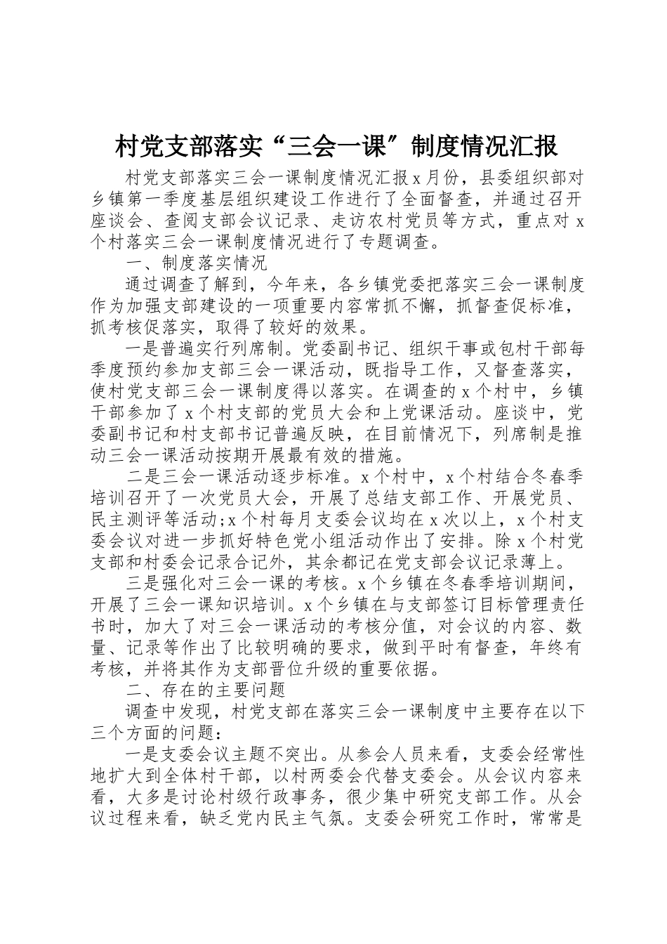 2023年村党支部落实“三会一课”制度情况汇报新编.docx_第1页