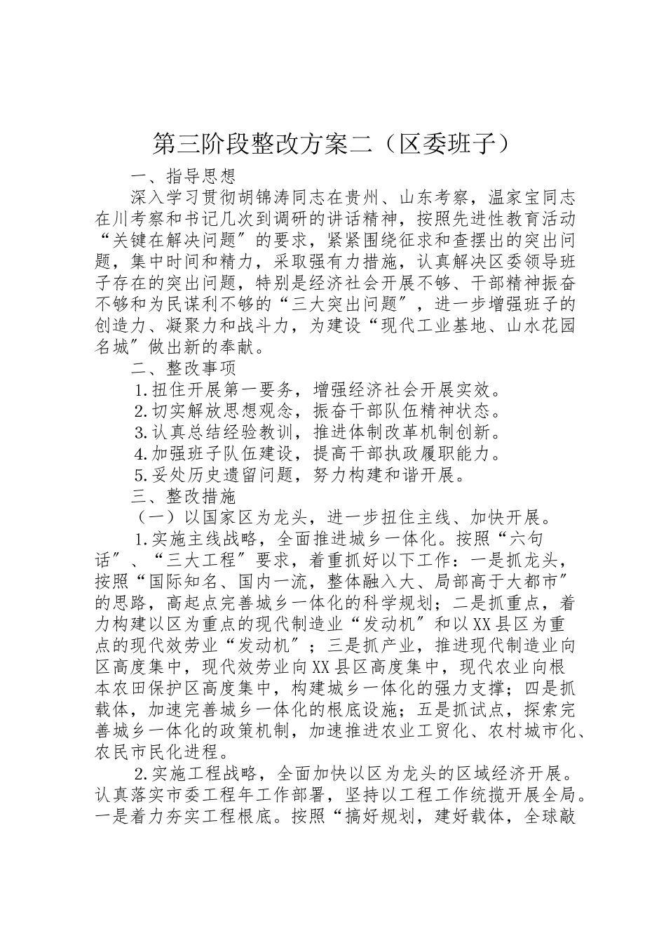 2023年第三阶段整改方案二.doc_第1页