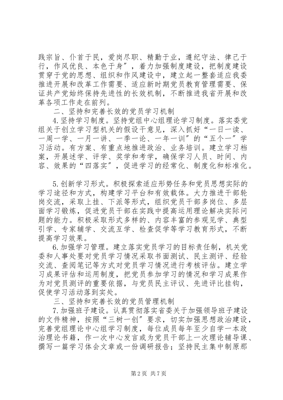 2023年发改委党员先进性长效机制意见.docx_第2页