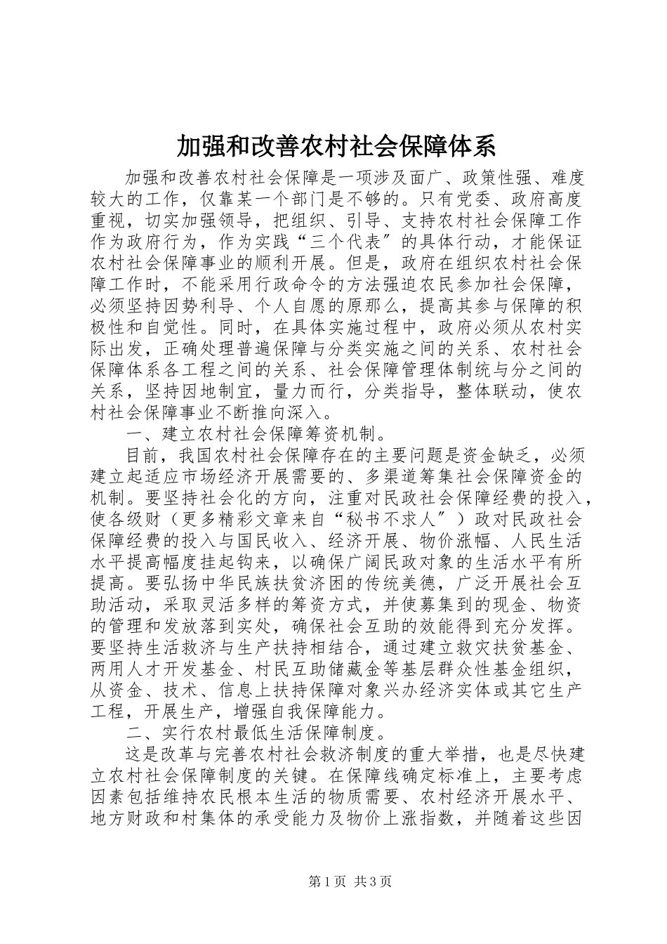 2023年加强和改善农村社会保障体系.docx_第1页