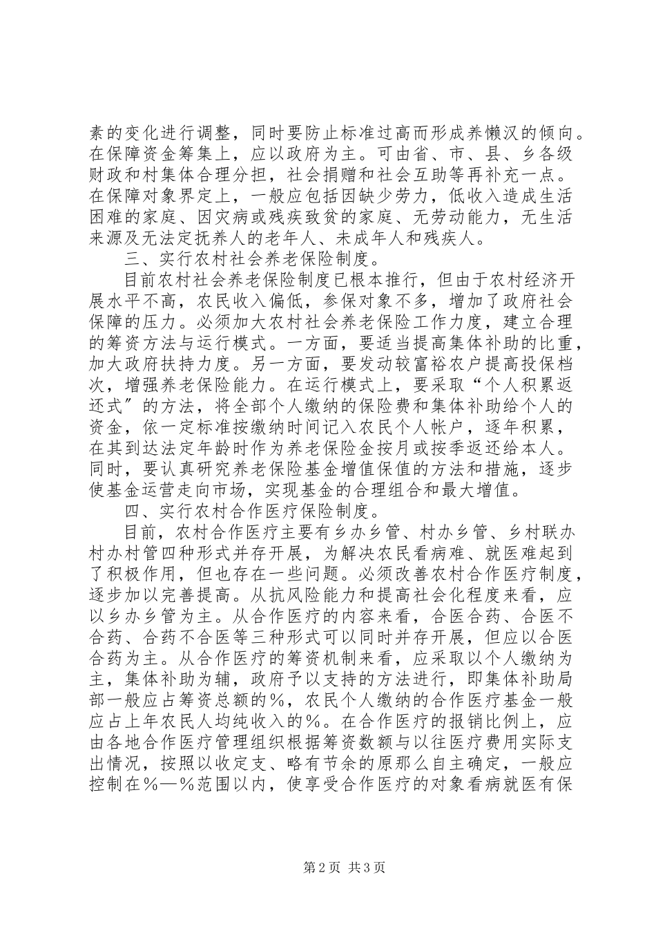 2023年加强和改善农村社会保障体系.docx_第2页