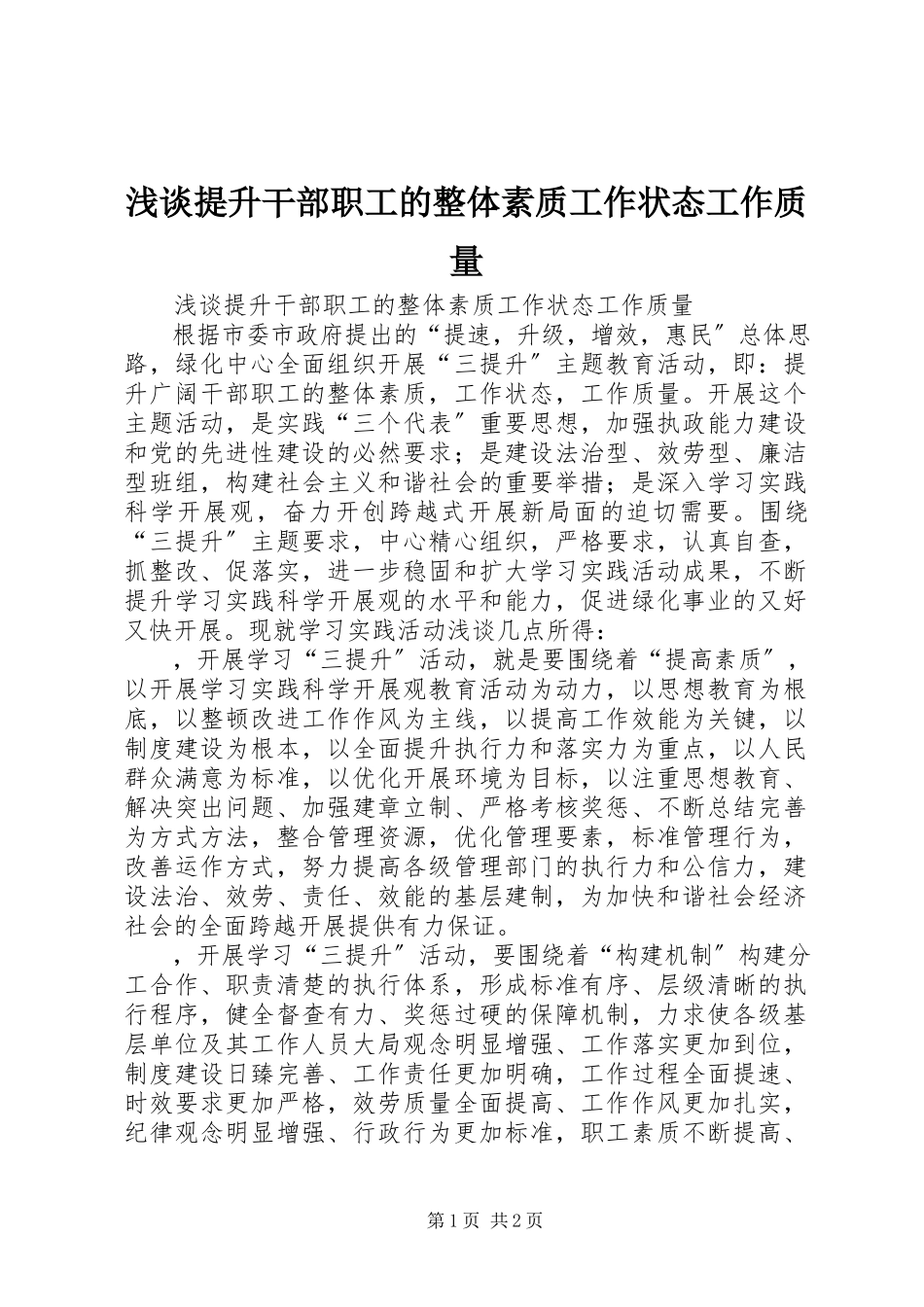 2023年浅谈提升干部职工的整体素质工作状态工作质量.docx_第1页