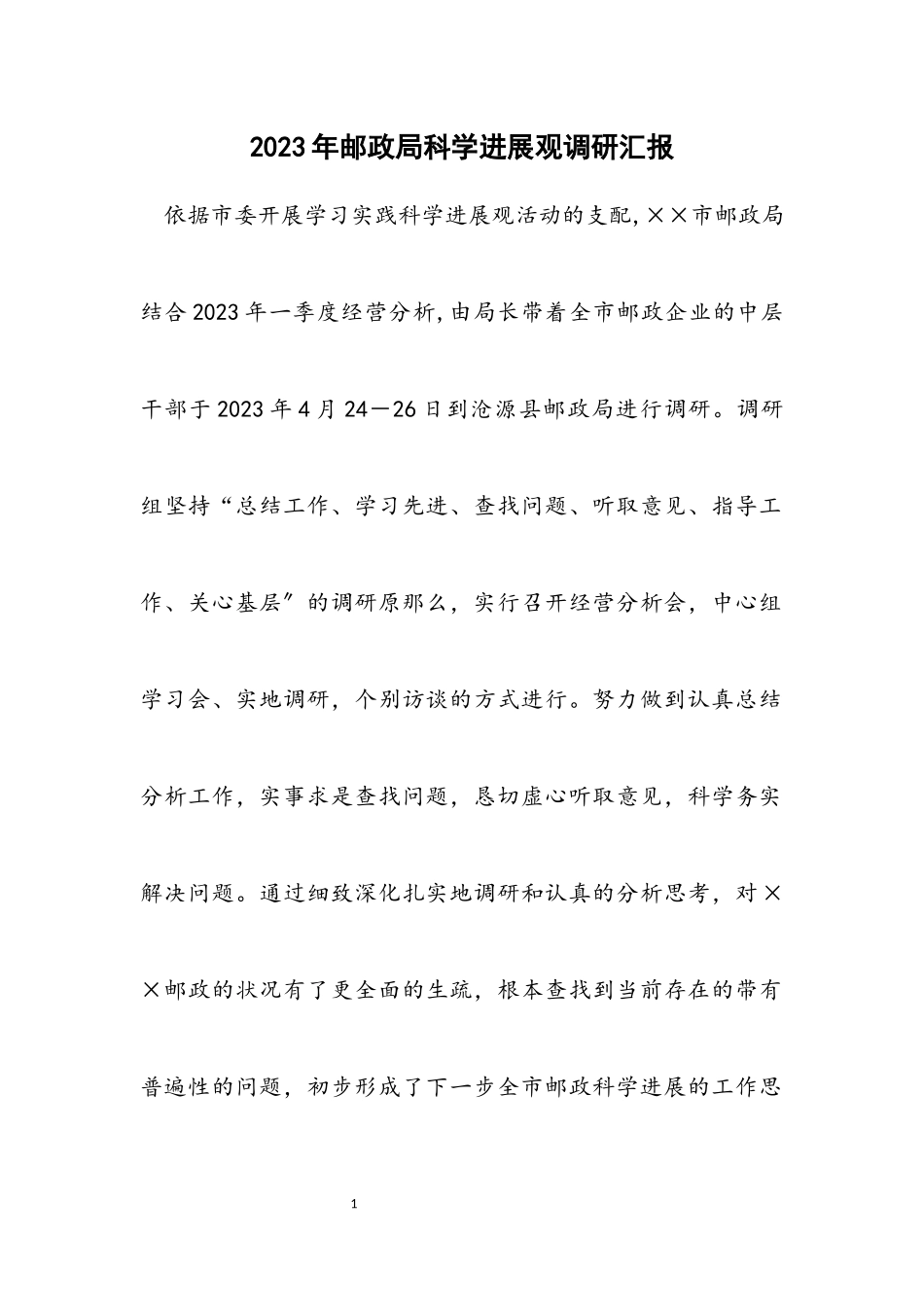 2023年邮政局科学发展观调研汇报.docx_第1页