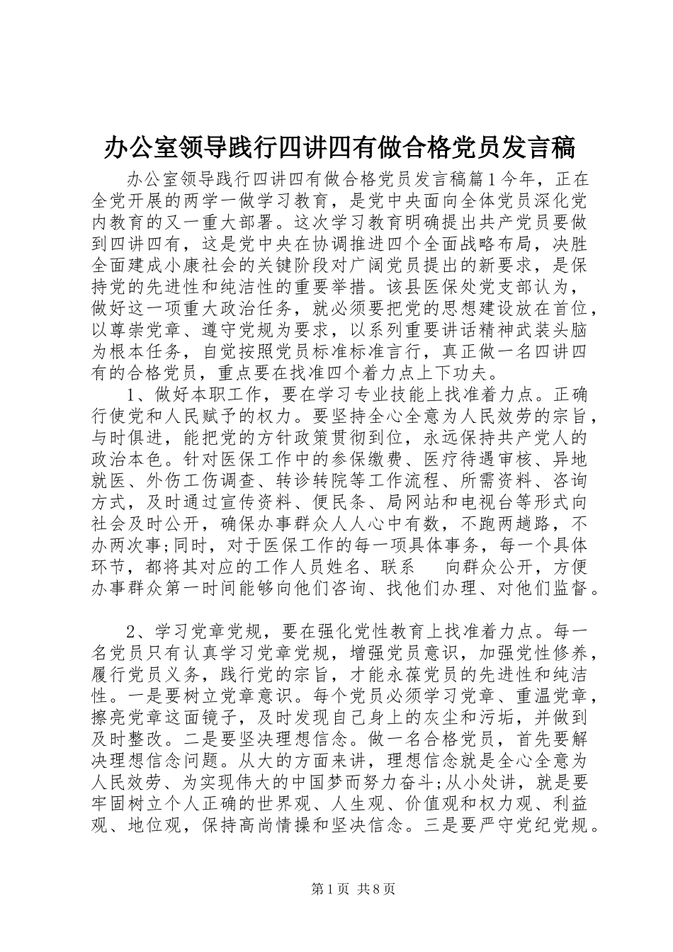 2023年办公室领导践行四讲四有做合格党员讲话稿新编.docx_第1页