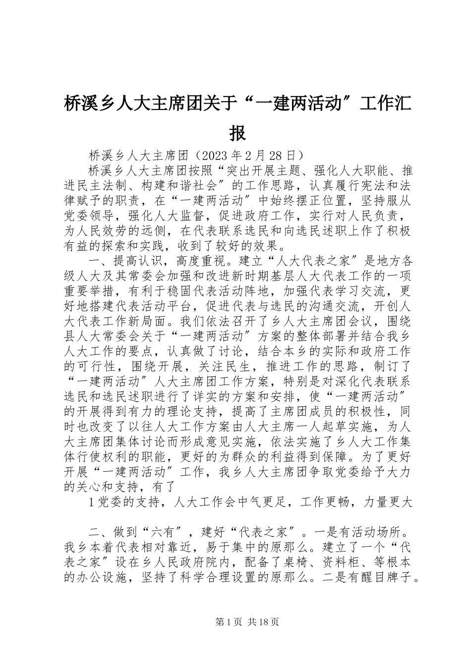 2023年桥溪乡人大主席团关于“一建两活动”工作汇报.docx_第1页