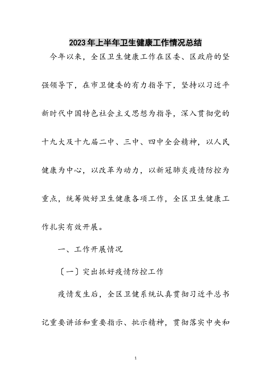 2023年年上半年卫生健康工作情况总结范文.doc_第1页