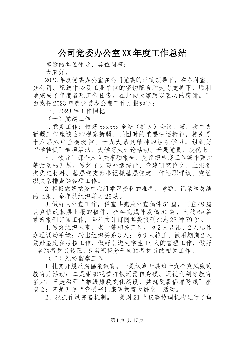 2023年公司党委办公室某年度工作总结.docx_第1页