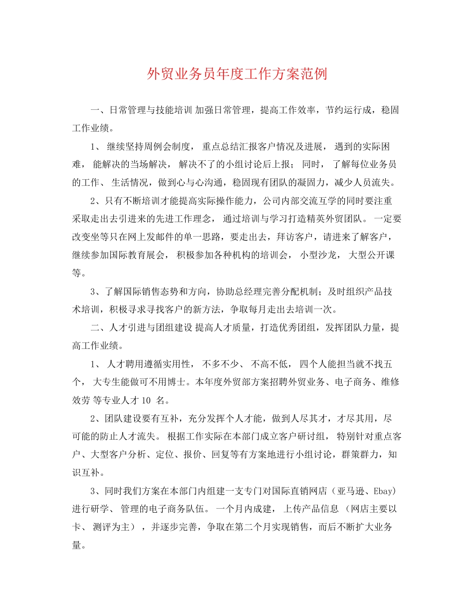2023年外贸业务员度工作计划范例.docx_第1页