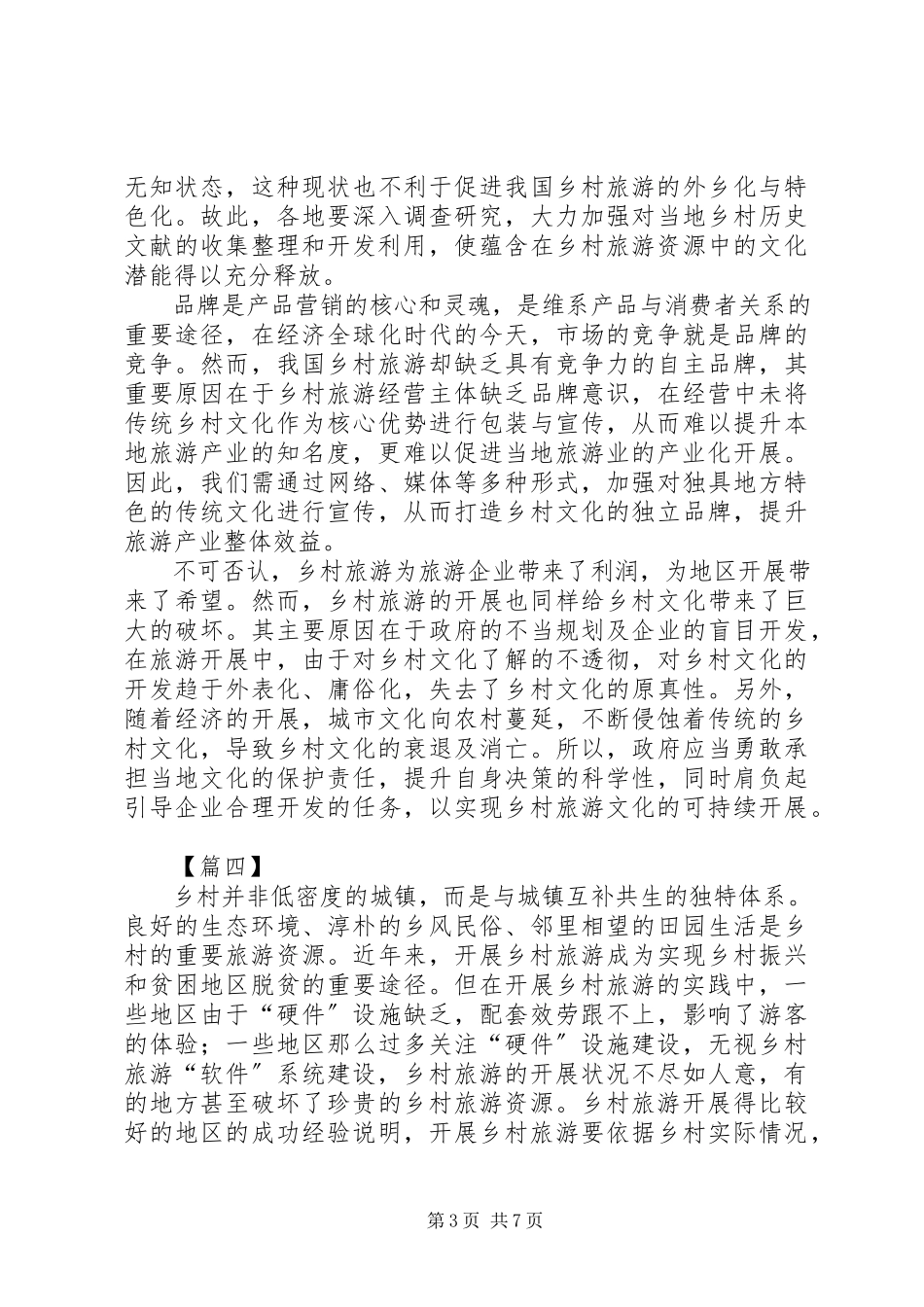 2023年发展乡村旅游的思考七篇.docx_第3页