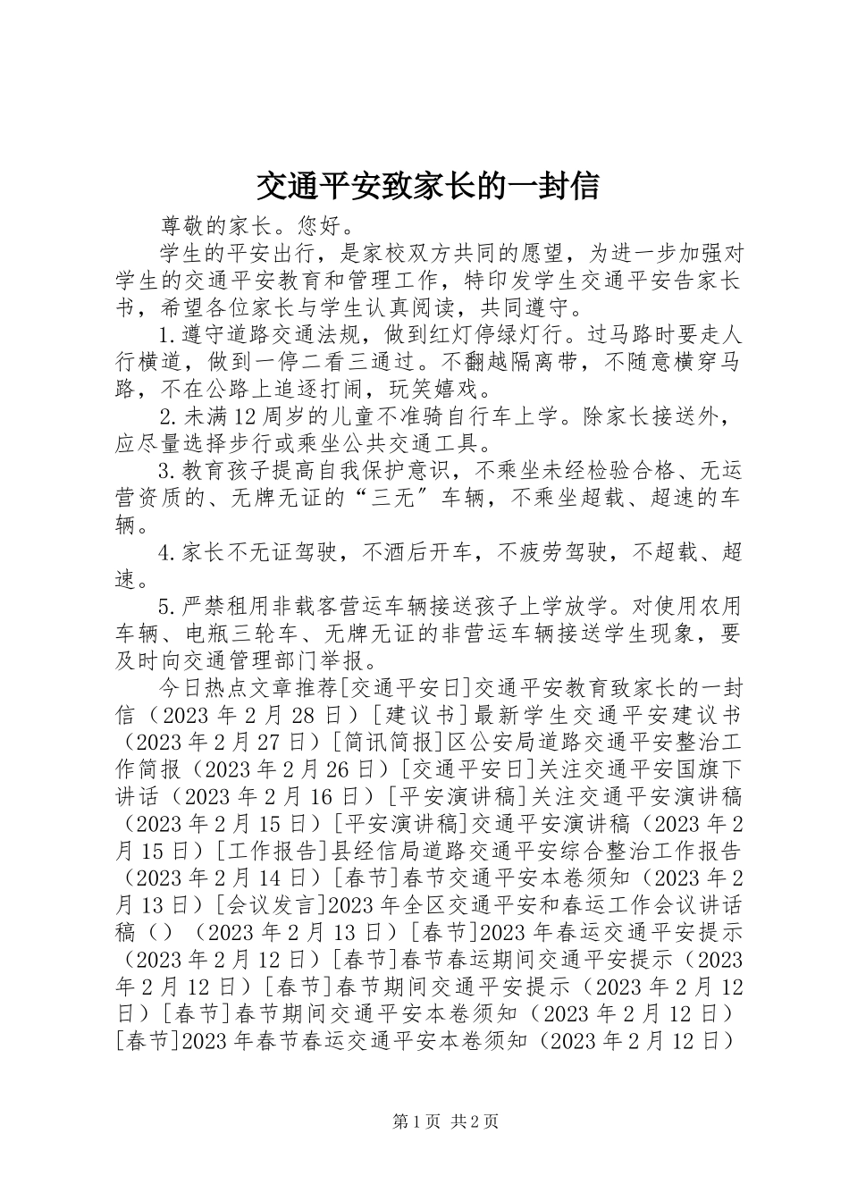 2023年交通安全致家长的一封信.docx_第1页