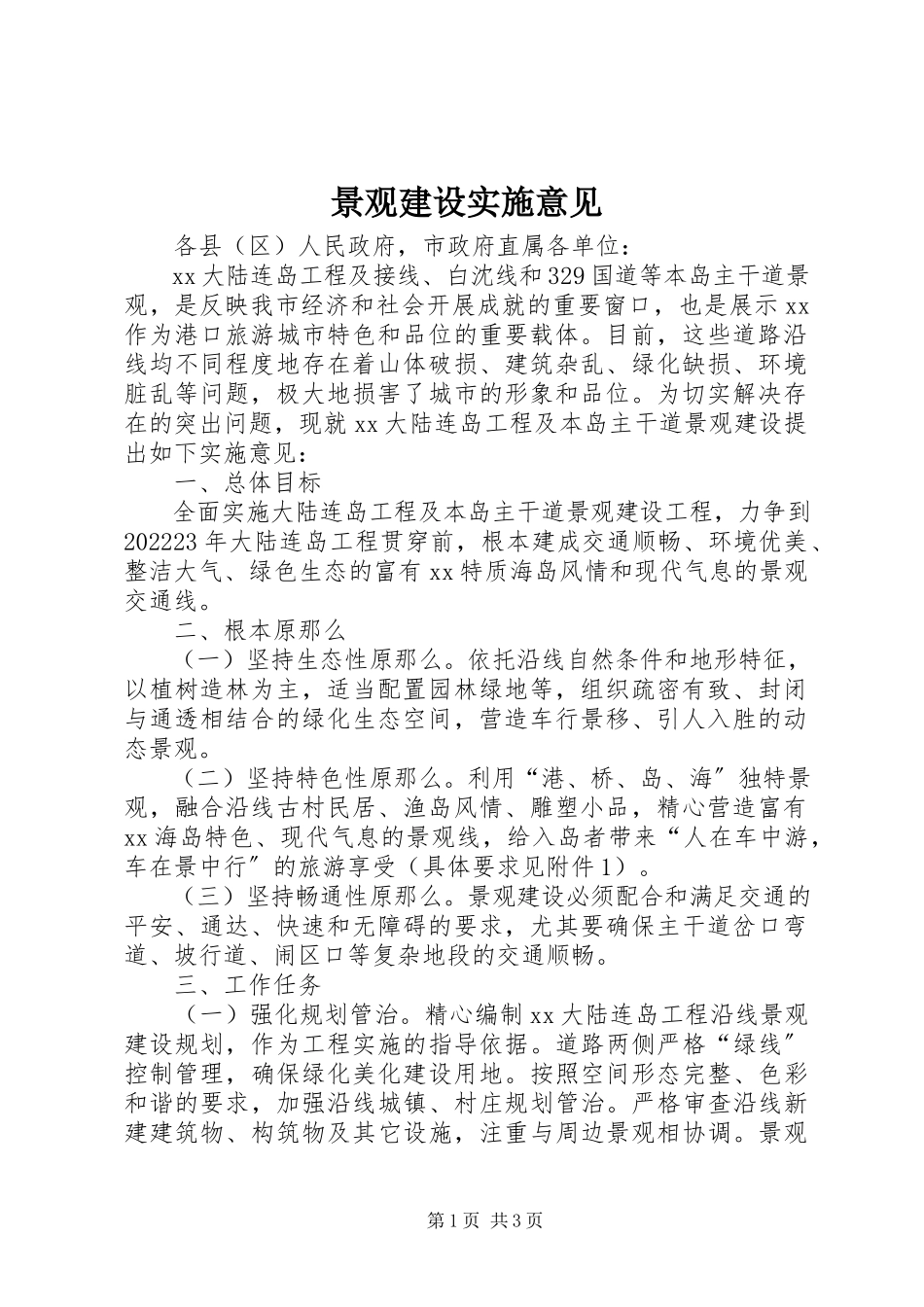 2023年景观建设实施意见.docx_第1页