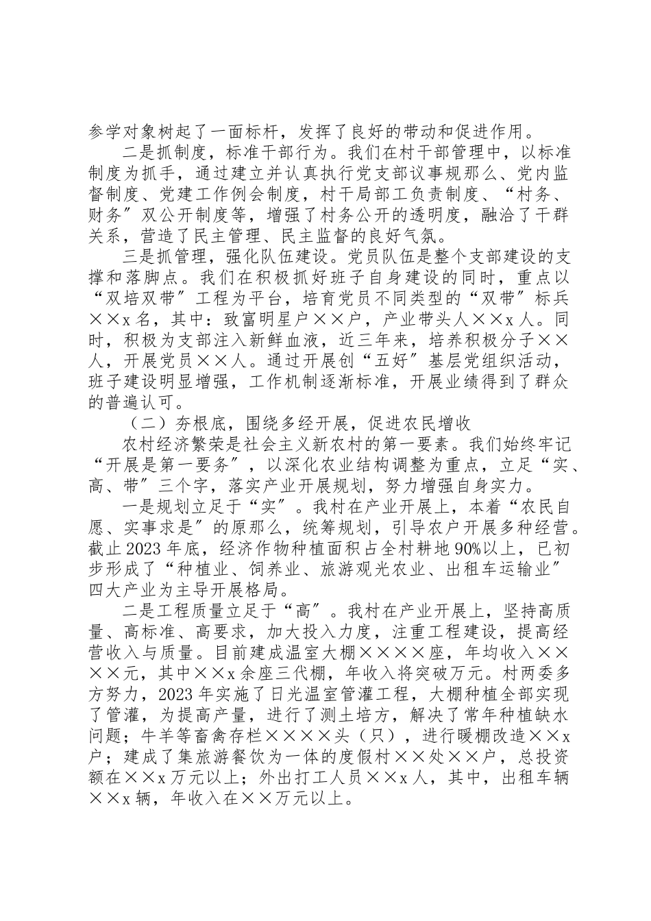 2023年村党支部书记社会主义新农村建设讲话材料新编.docx_第2页