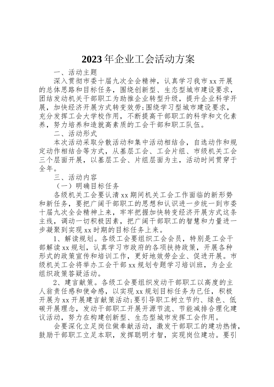 2023年企业工会活动方案.doc_第1页