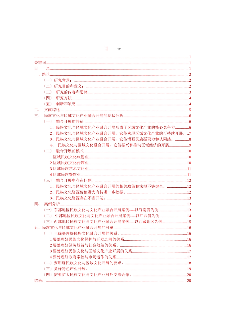 2023年民族文化与区域文化产业融合的发展研究22.doc_第2页