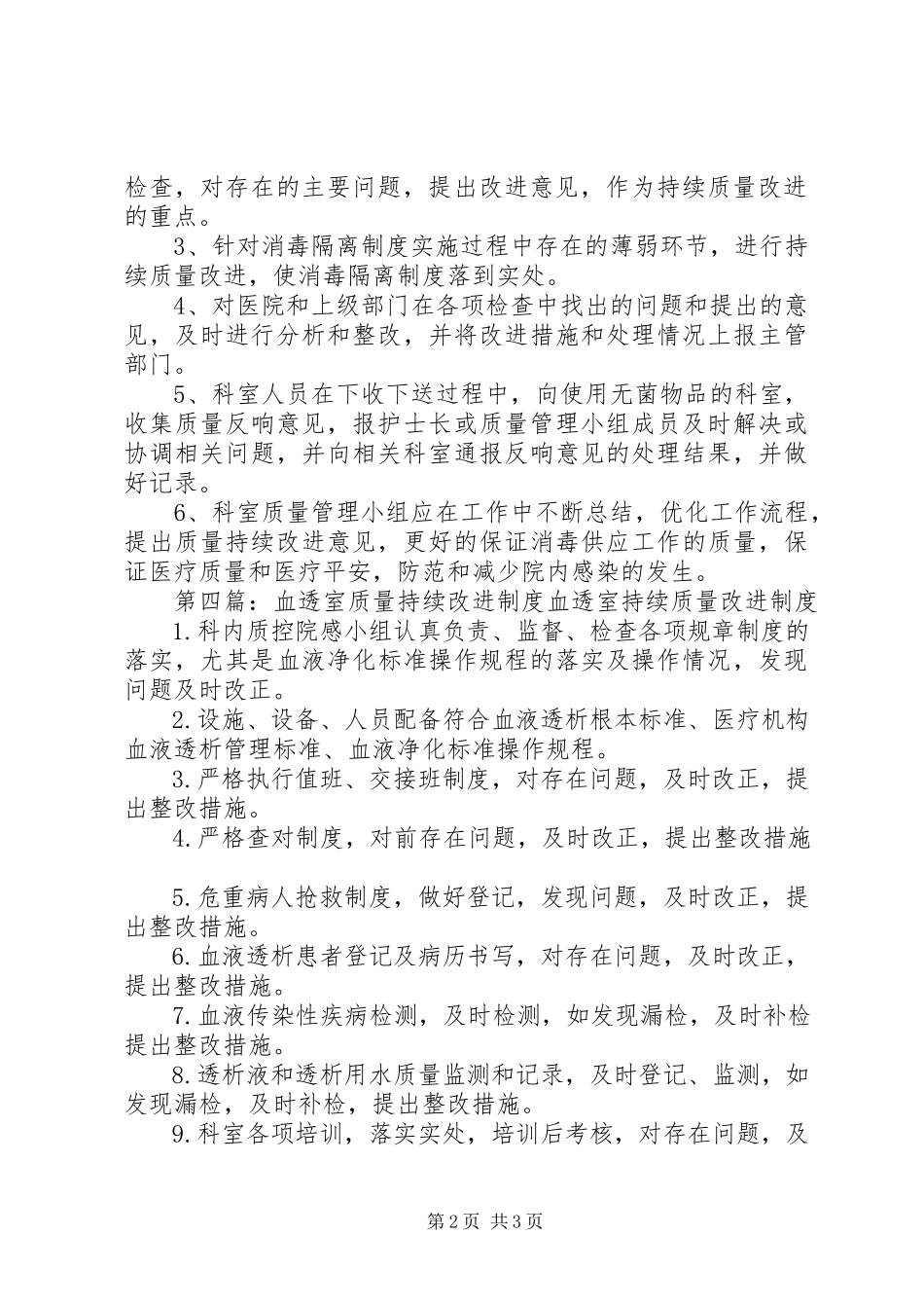 2023年供应室持续质量改进制度及措施.docx_第2页