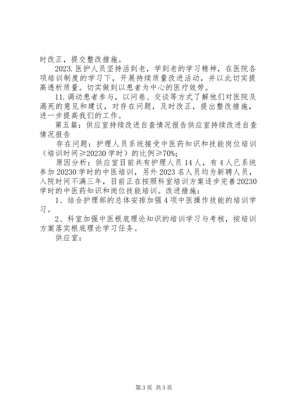 2023年供应室持续质量改进制度及措施.docx_第3页