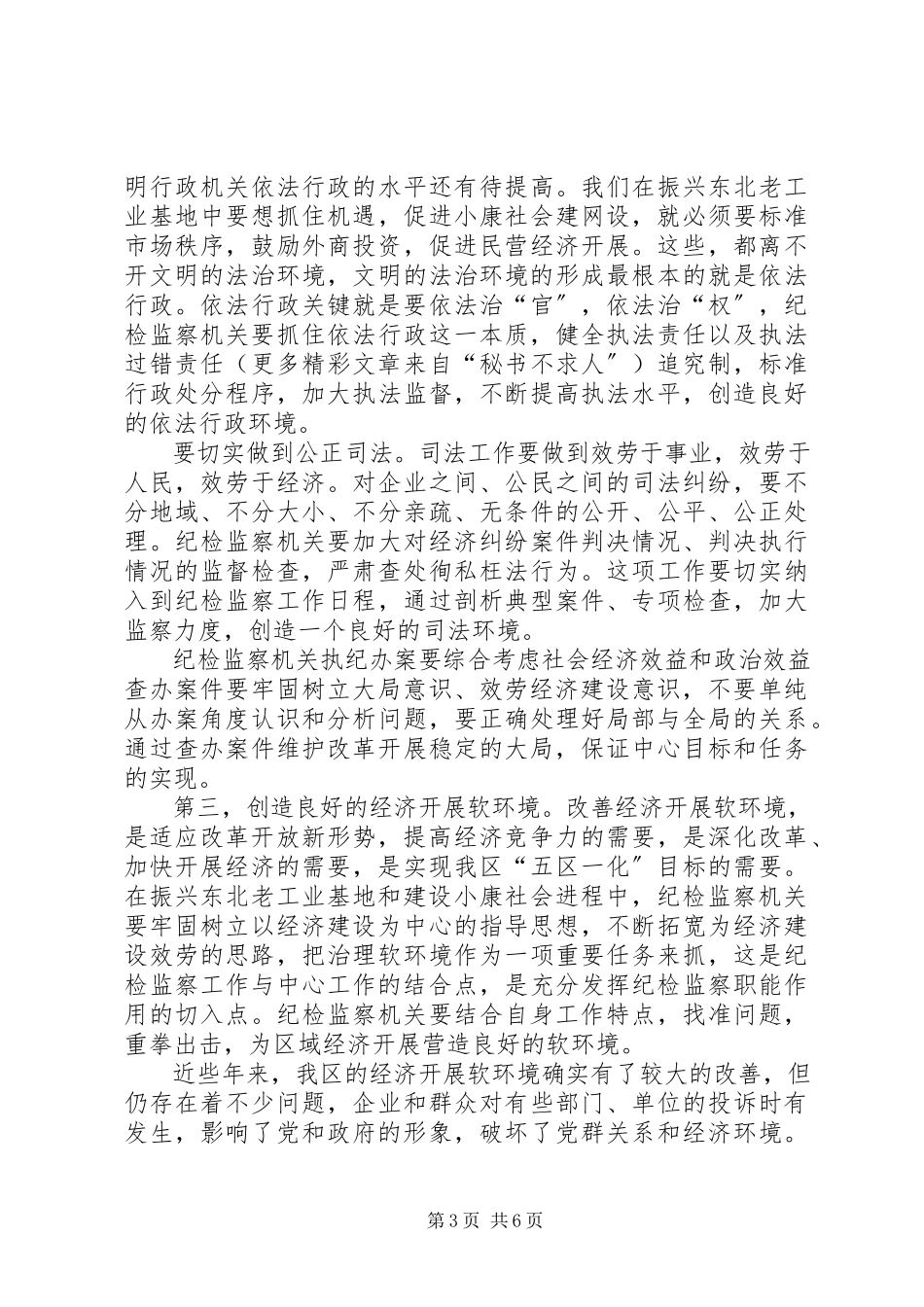 2023年纪检监察机关贴紧中心进一步发挥职能作用的思考.docx_第3页