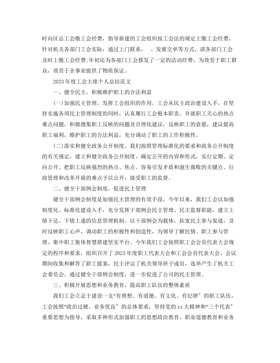 2023年度工会主席个人总结.docx_第3页