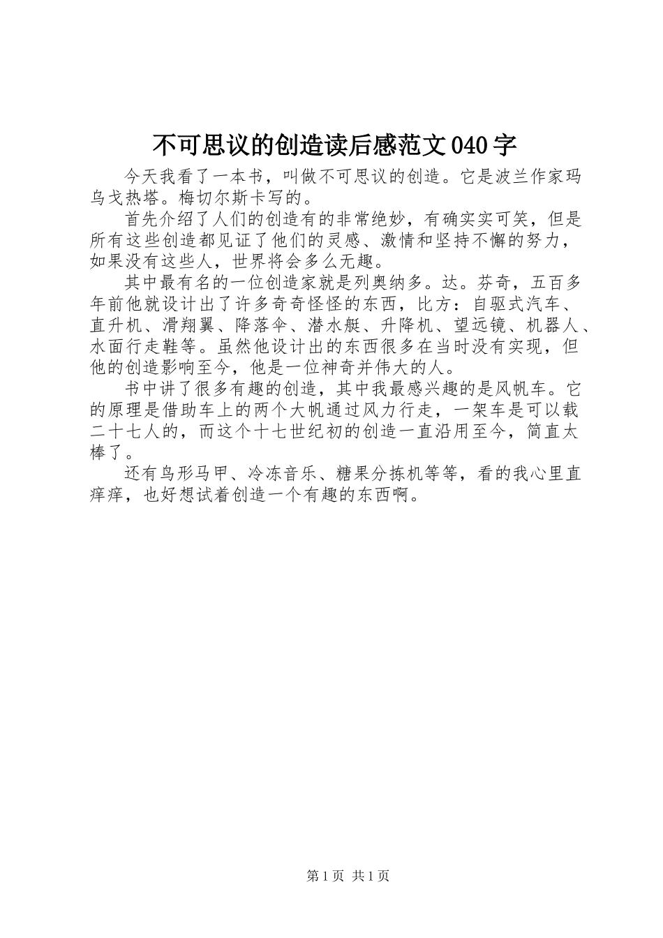 2023年《不可思议的发明》读后感范文字.docx_第1页