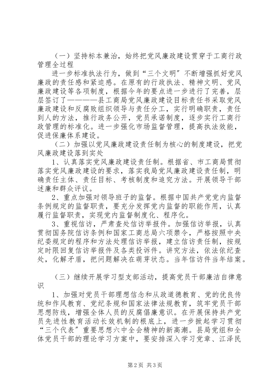2023年工商局贯彻落实党风廉政建设情况的汇报.docx_第2页