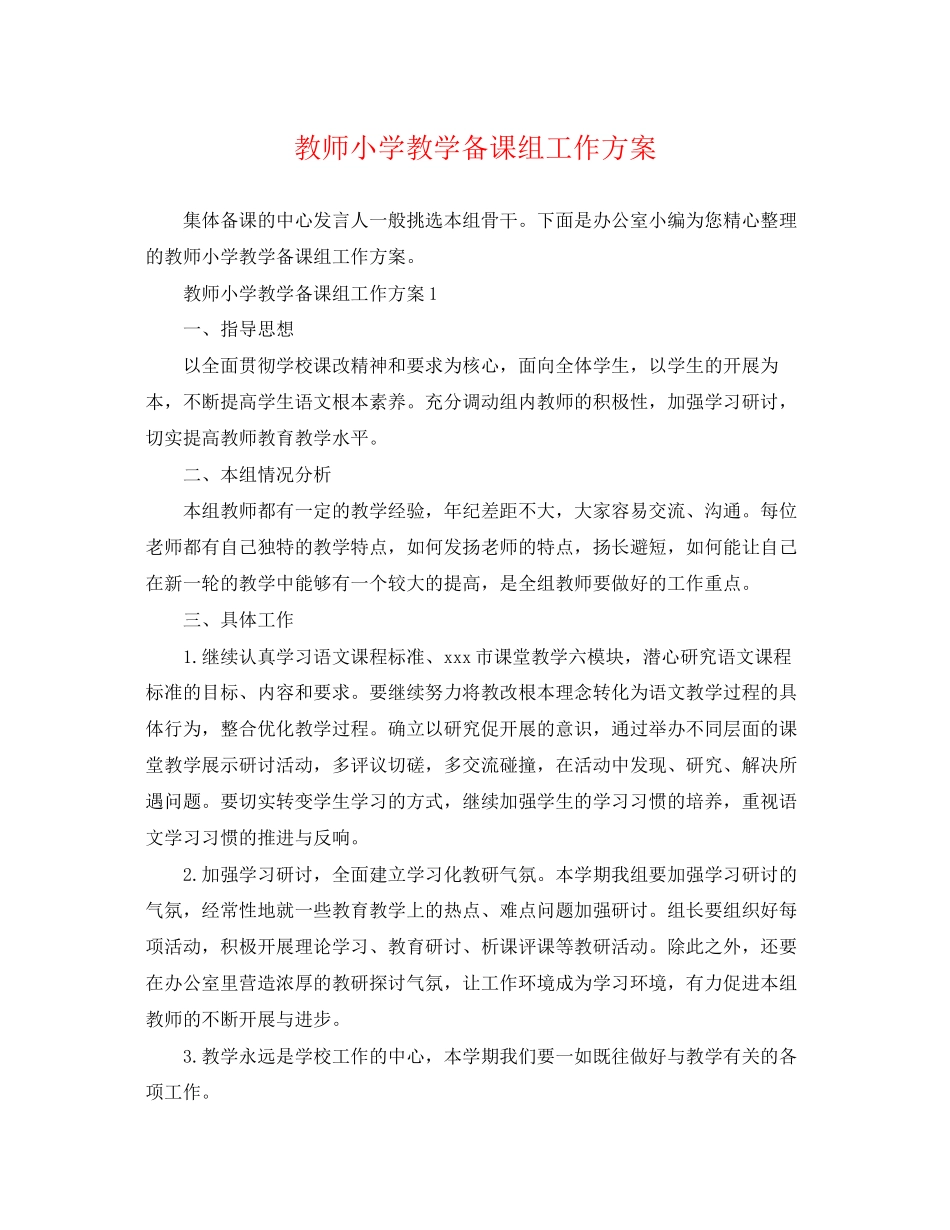 2023年教师小学教学备课组工作计划.docx_第1页