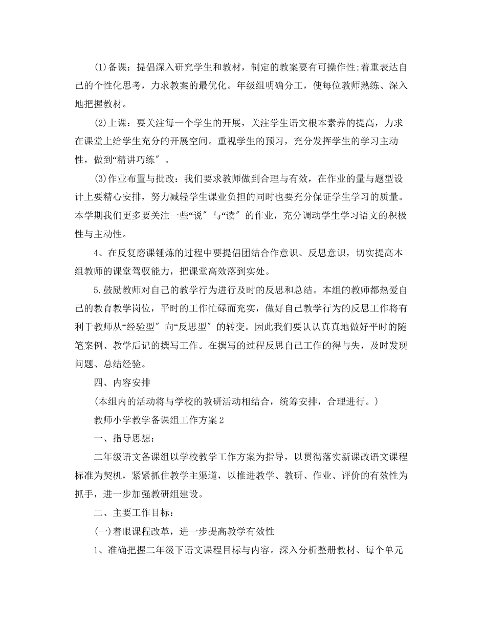 2023年教师小学教学备课组工作计划.docx_第2页