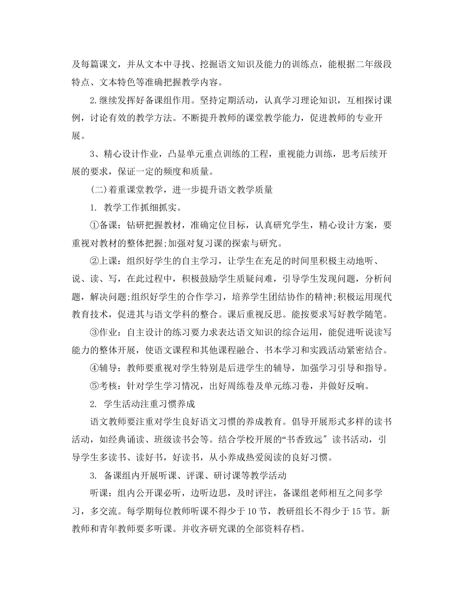 2023年教师小学教学备课组工作计划.docx_第3页