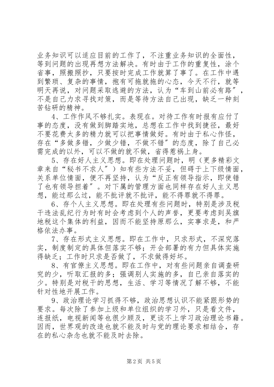 2023年县税务机关作风整顿教育整顿工作个人剖析材料.docx_第2页