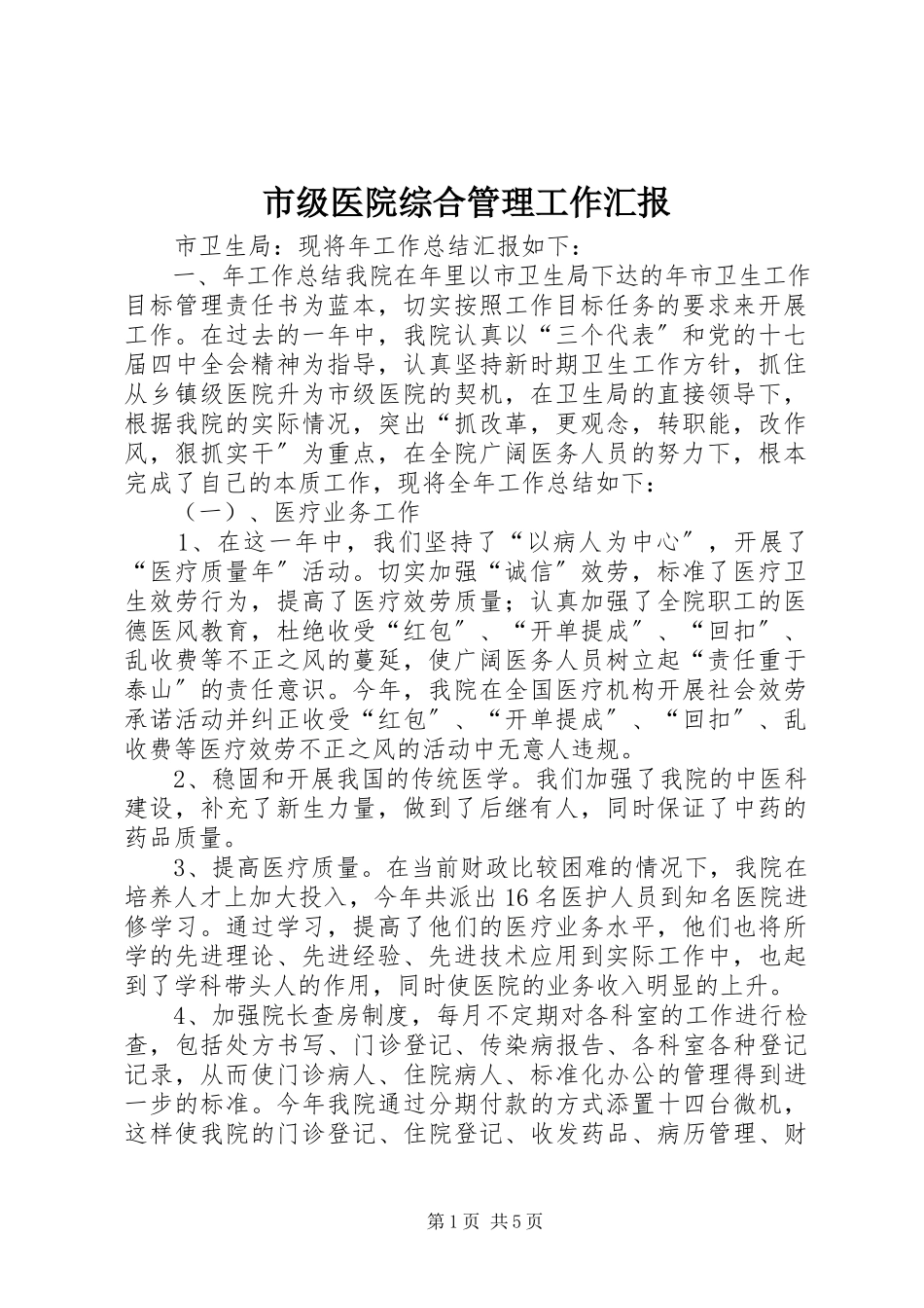 2023年市级医院综合管理工作汇报.docx_第1页