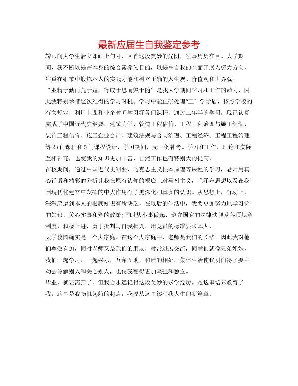 2023年应届生自我鉴定2.docx_第1页