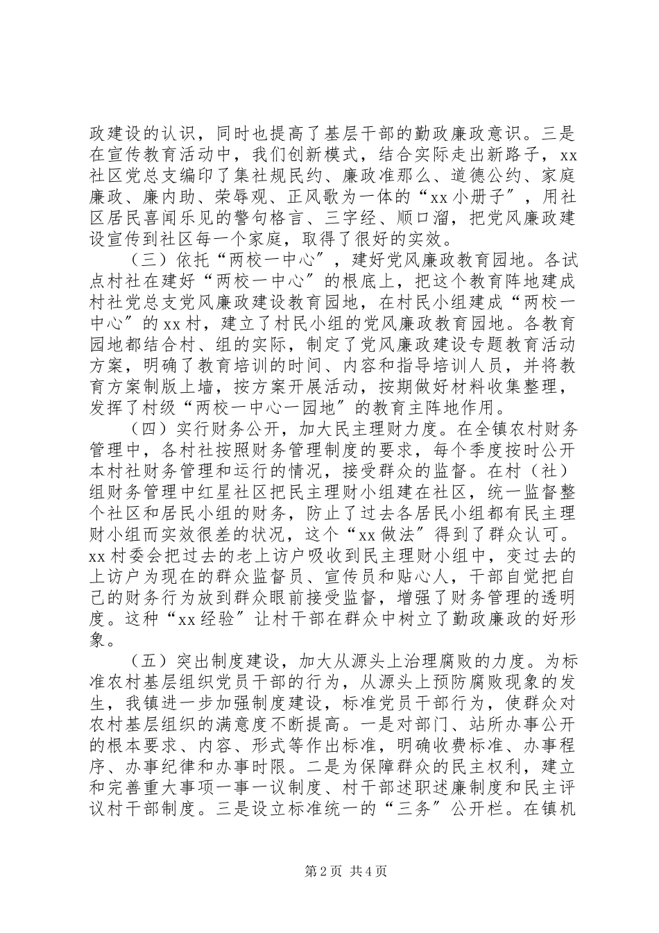 2023年XX镇加强农村基层党风廉政建设工作经验材料新编.docx_第2页
