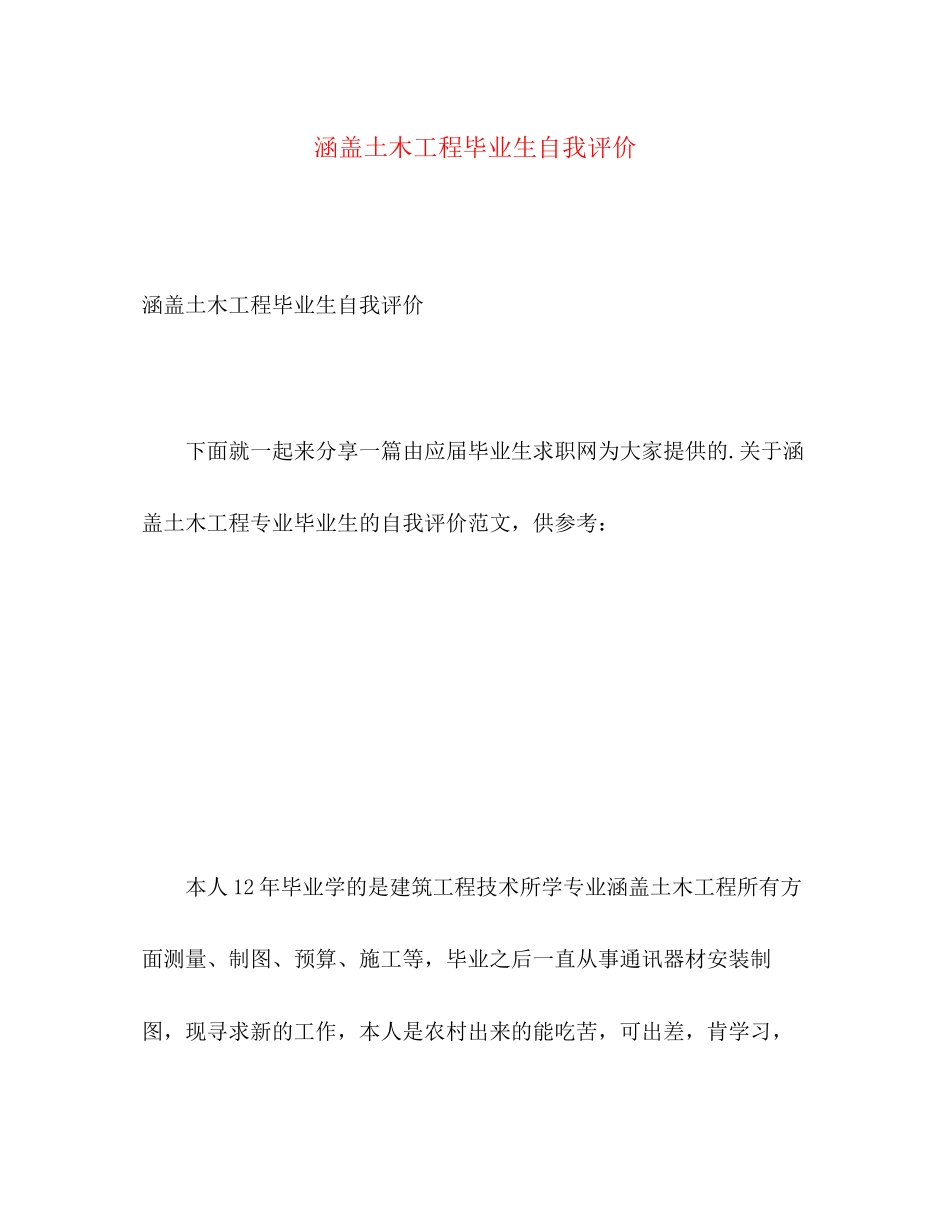 2023年涵盖土木工程毕业生自我评价.docx_第1页