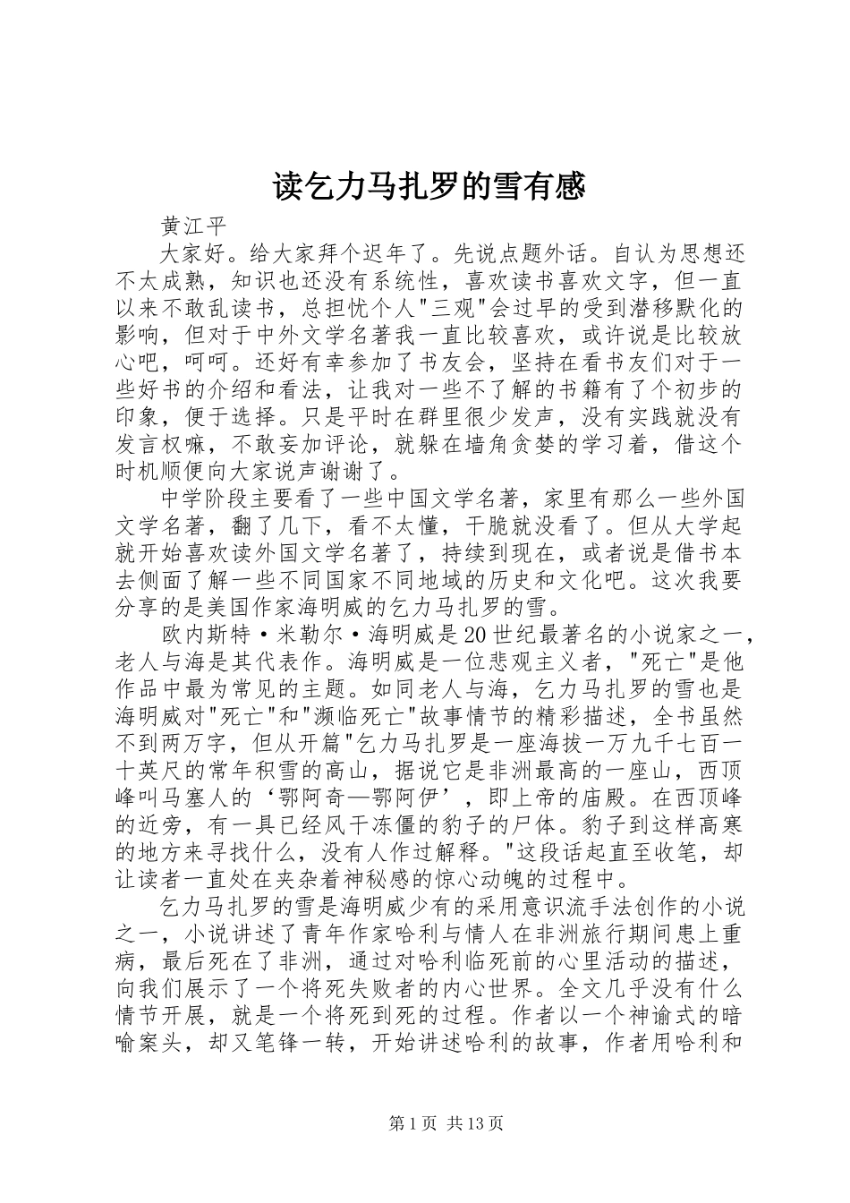 2023年读《乞力马扎罗的雪》有感.docx_第1页