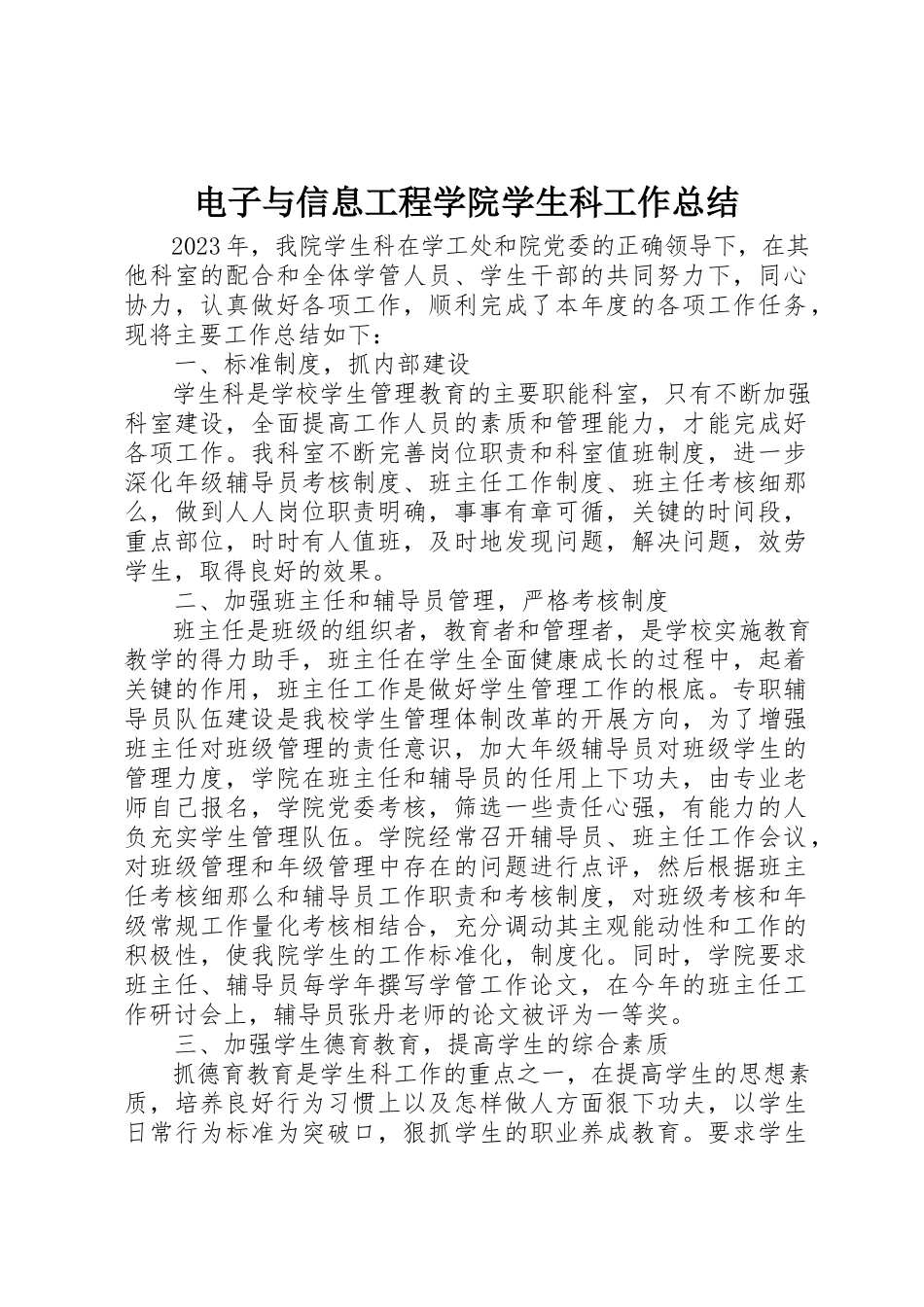 2023年电子与信息工程学院学生科工作总结新编.docx_第1页