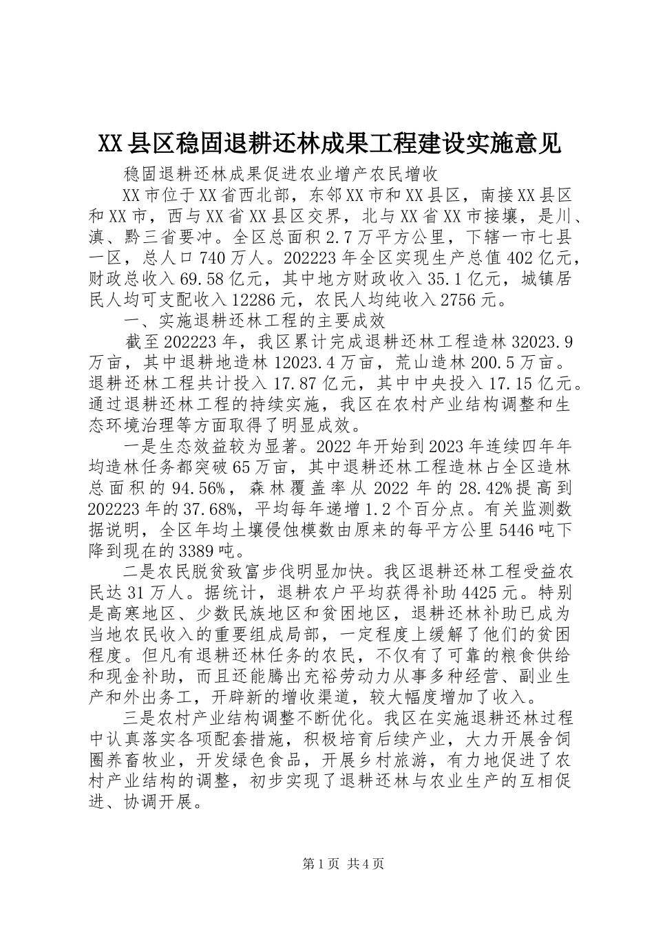2023年XX县区巩固退耕还林成果项目建设实施意见新编.docx_第1页