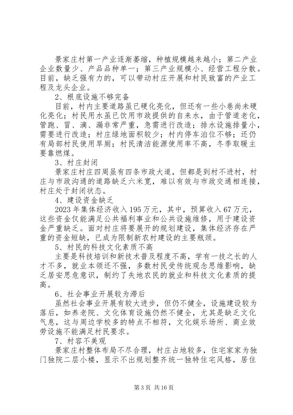 2023年XX市XX县区景家庄村新农村建设规划新编.docx_第3页
